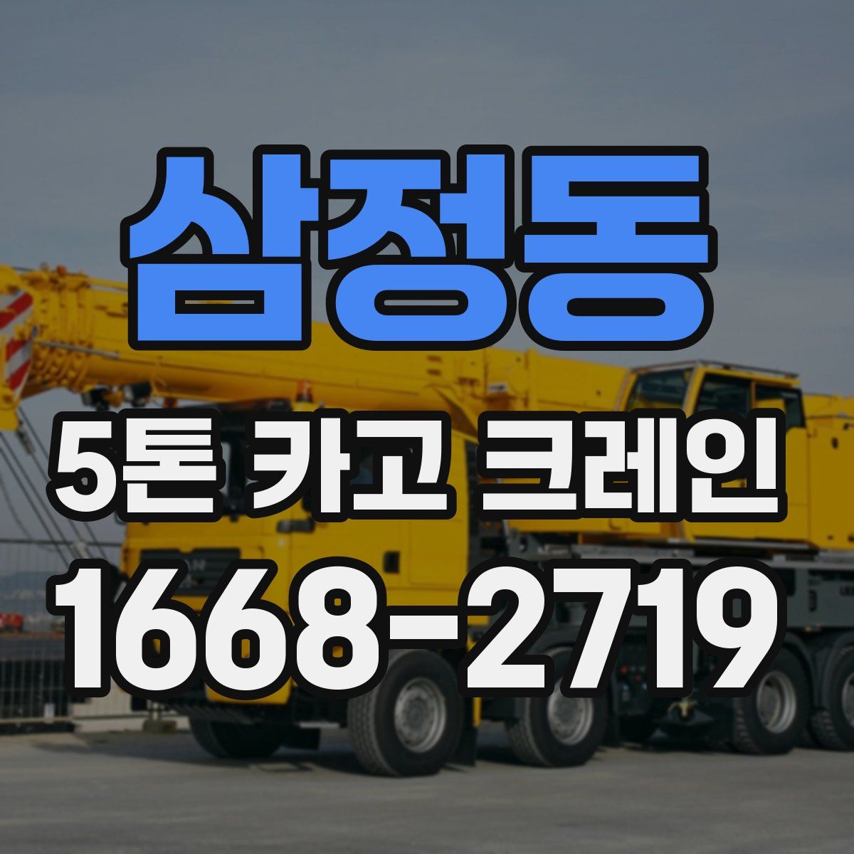 삼정동 5톤 카고 크레인