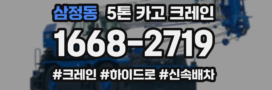 삼정동 5톤 카고 크레인