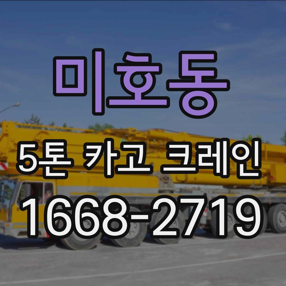 미호동 5톤 카고 크레인 상차와 하차에 필요한 조건