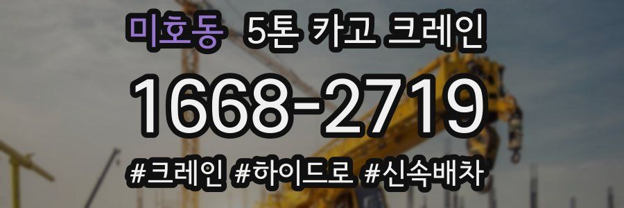 미호동 5톤 카고 크레인