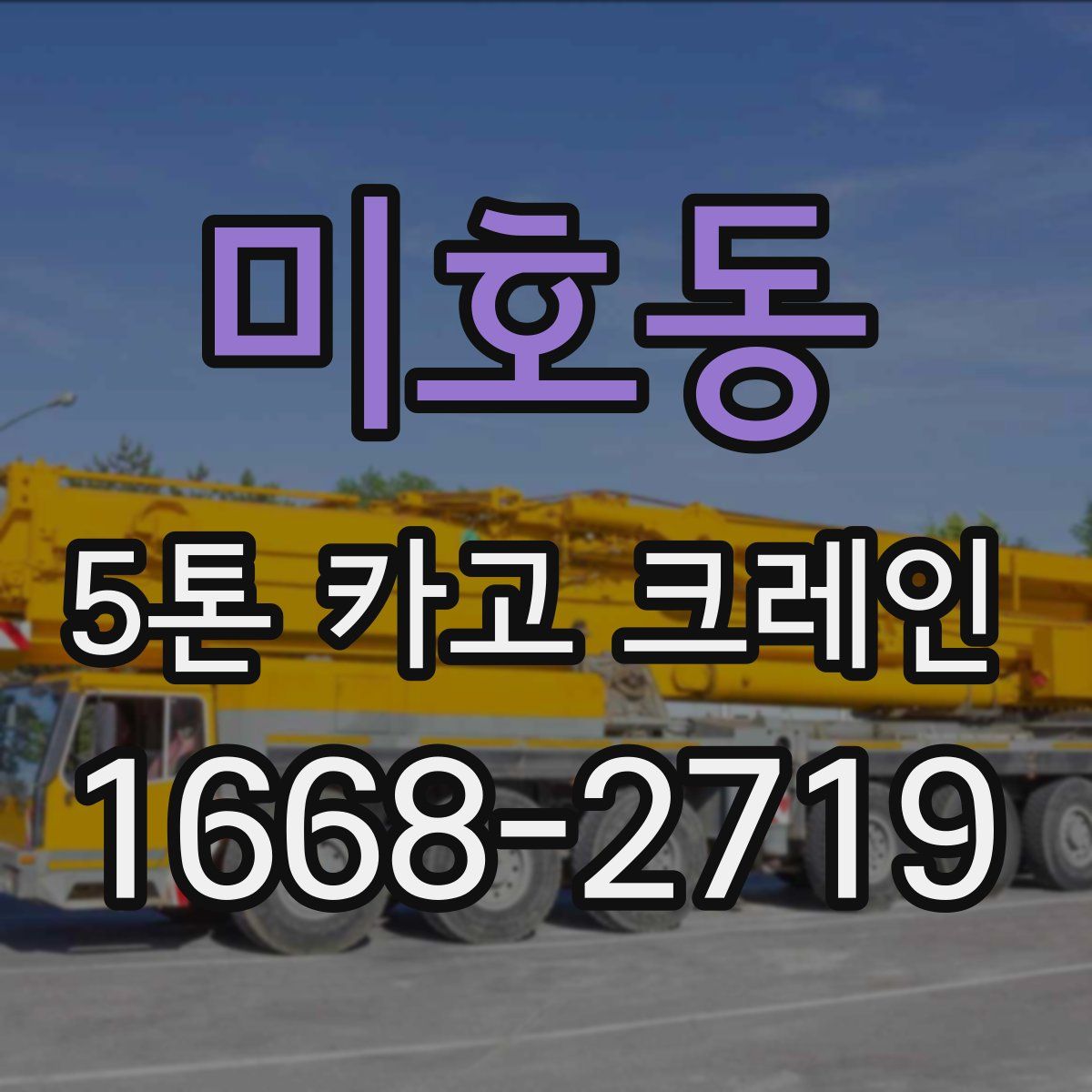 미호동 5톤 카고 크레인