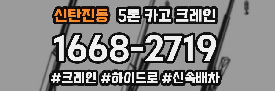 신탄진동 5톤 카고 크레인