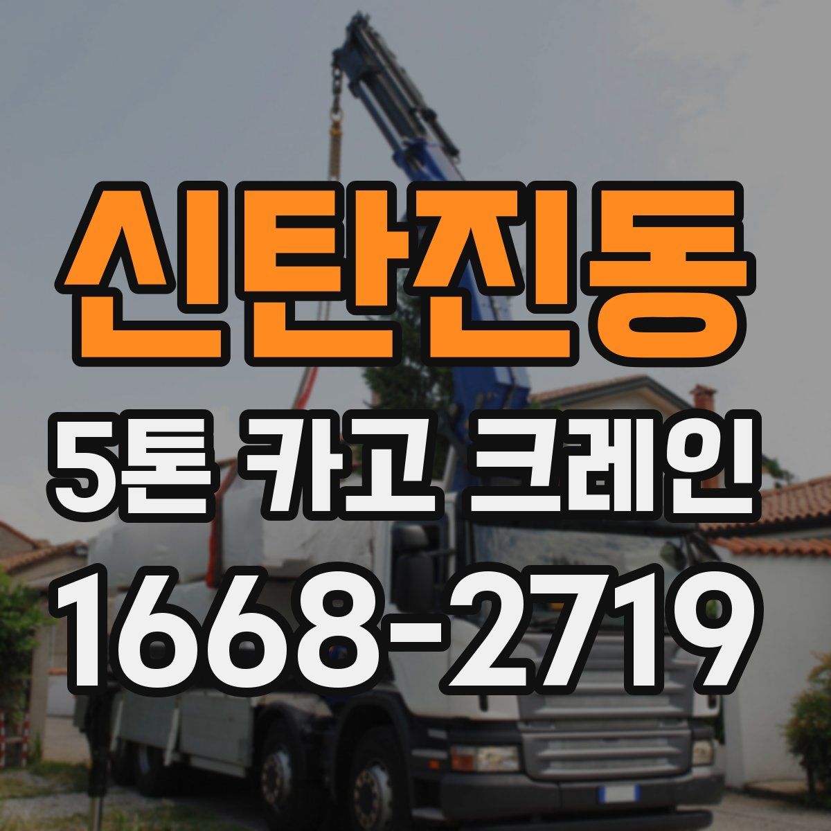 신탄진동 5톤 카고 크레인