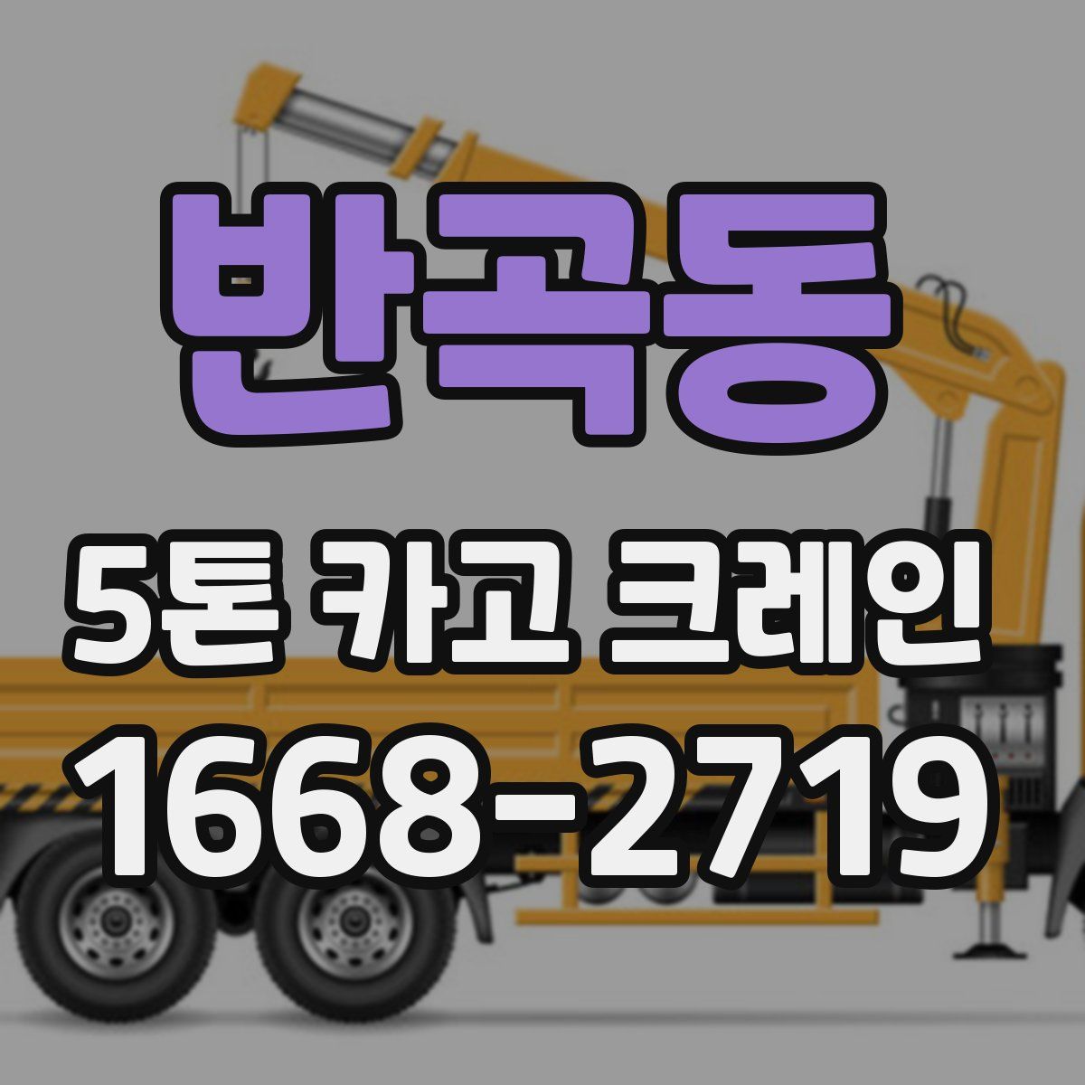 반곡동 5톤 카고 크레인