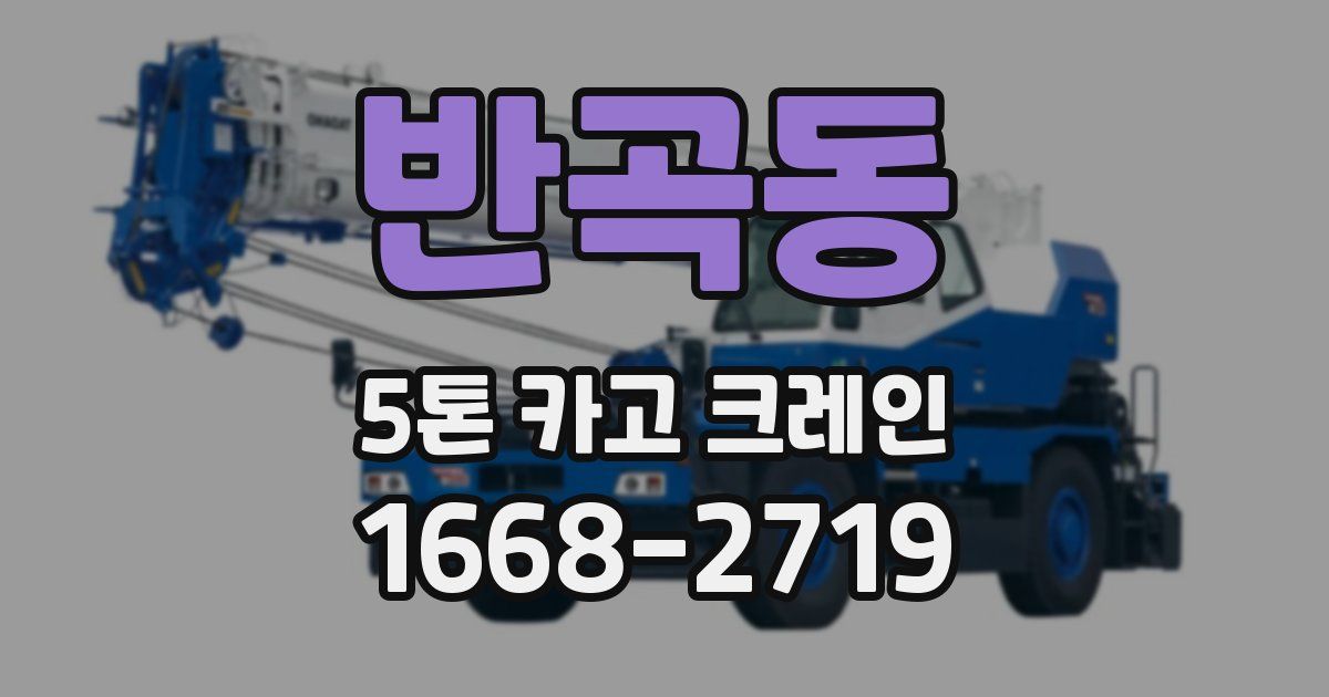 반곡동 5톤 카고 크레인