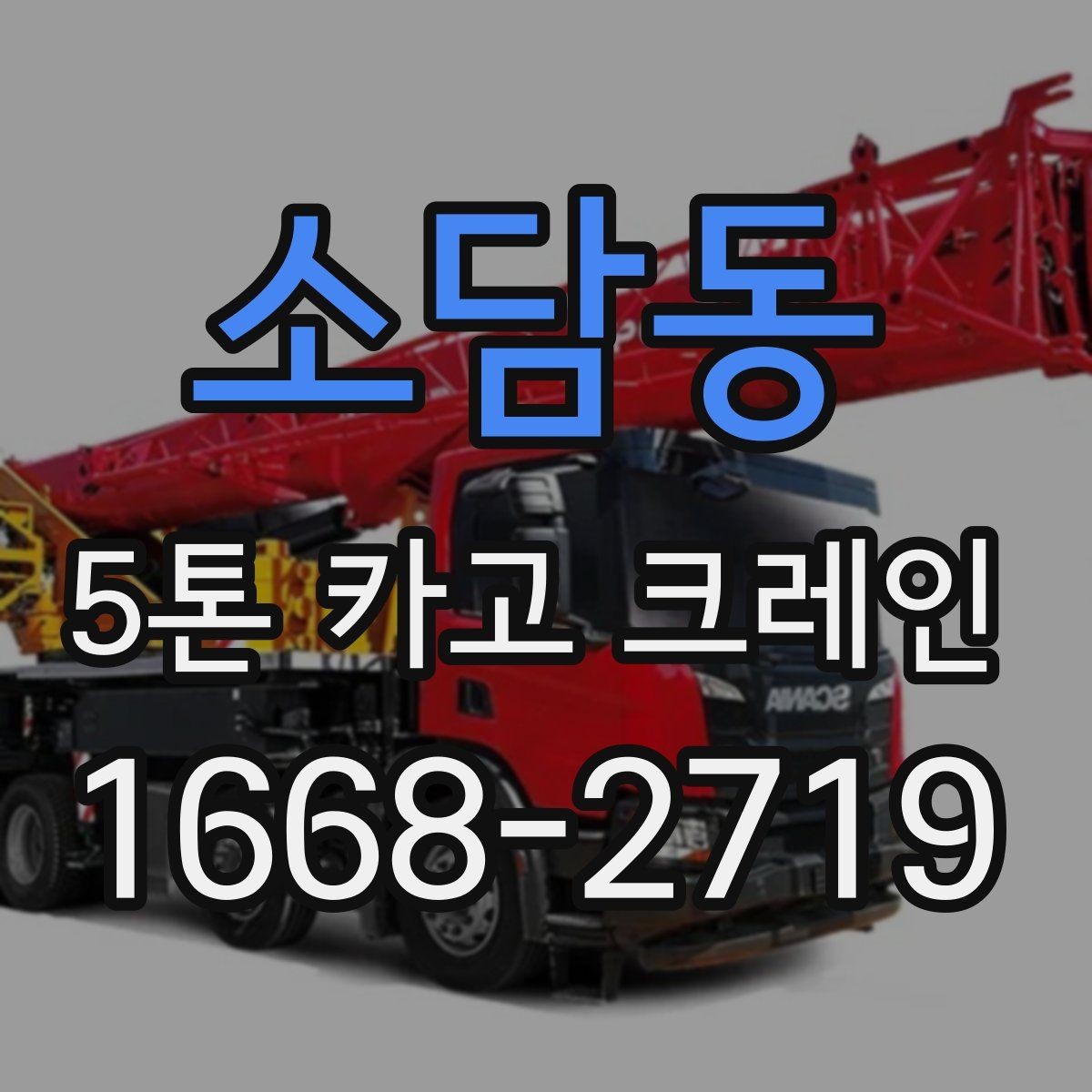소담동 5톤 카고 크레인 비용 견적을 볼 때 유의점