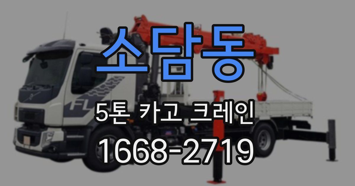 소담동 5톤 카고 크레인