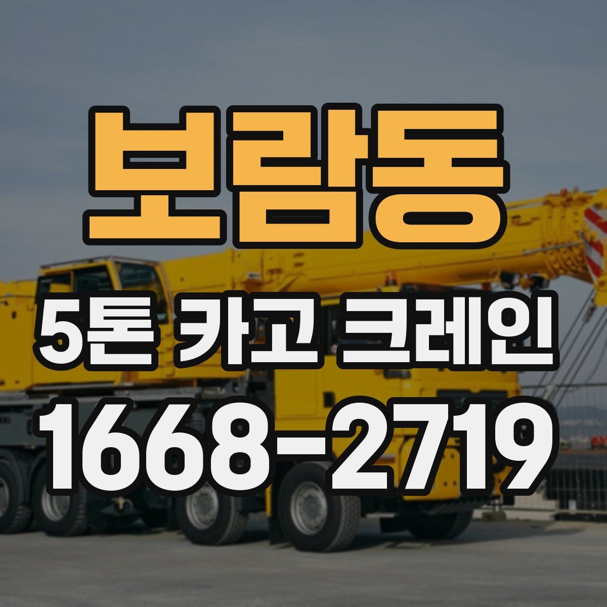보람동 5톤 카고 크레인