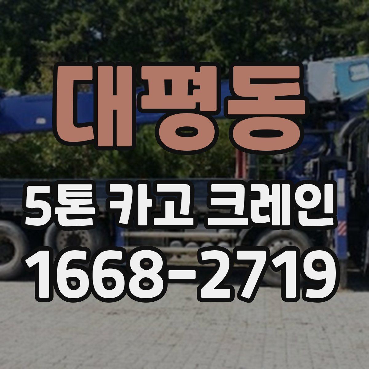 대평동 5톤 카고 크레인 작업 효율 높이는 방법