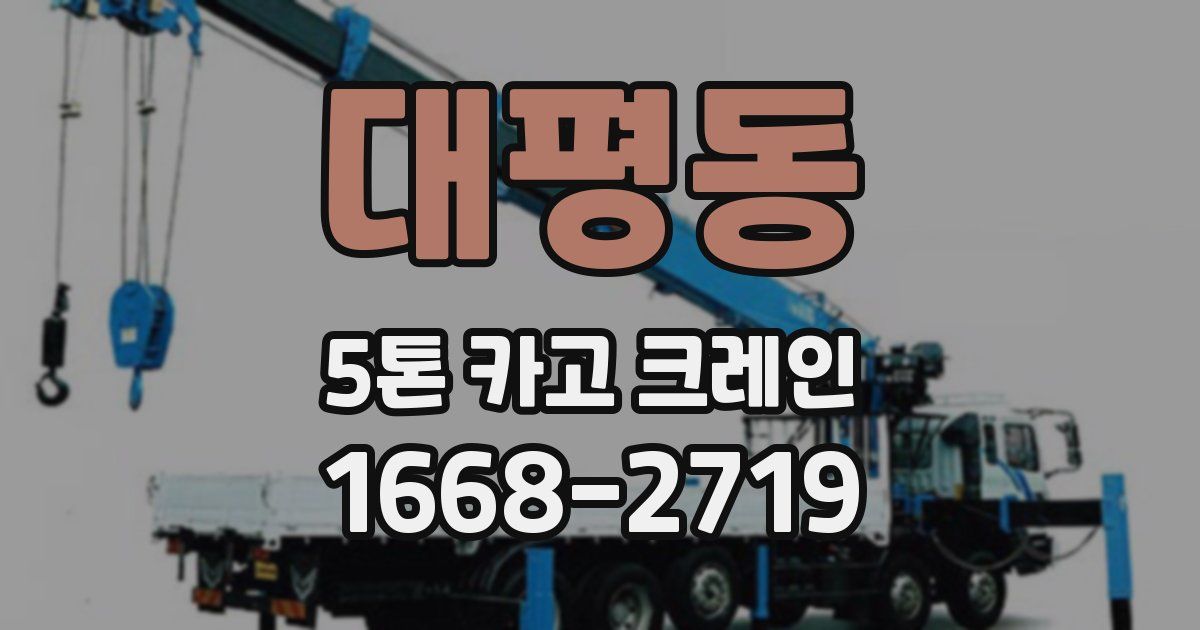 대평동 5톤 카고 크레인