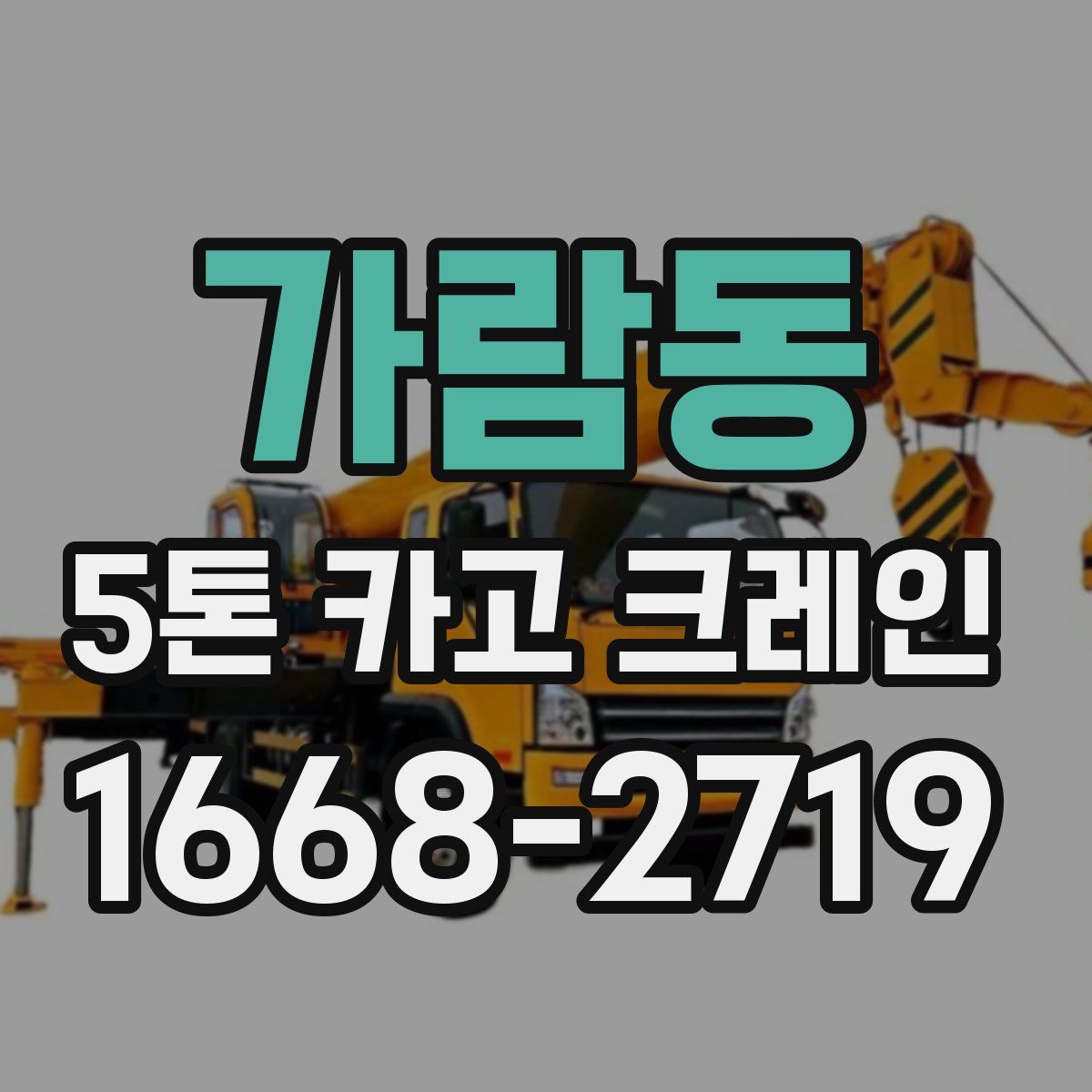 가람동 5톤 카고 크레인