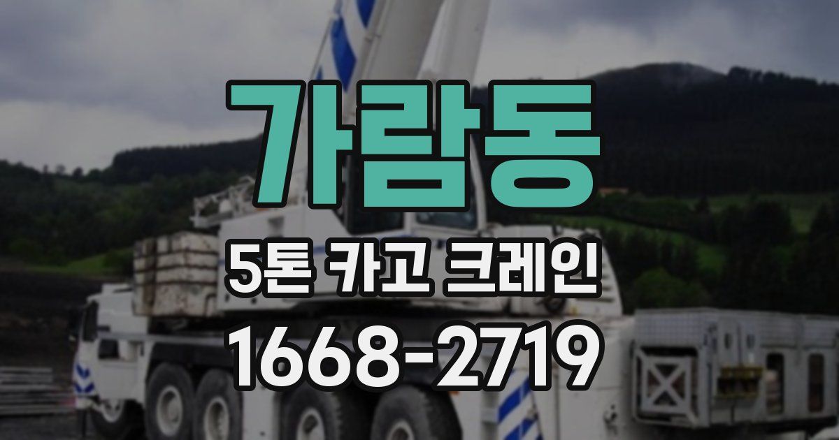 가람동 5톤 카고 크레인