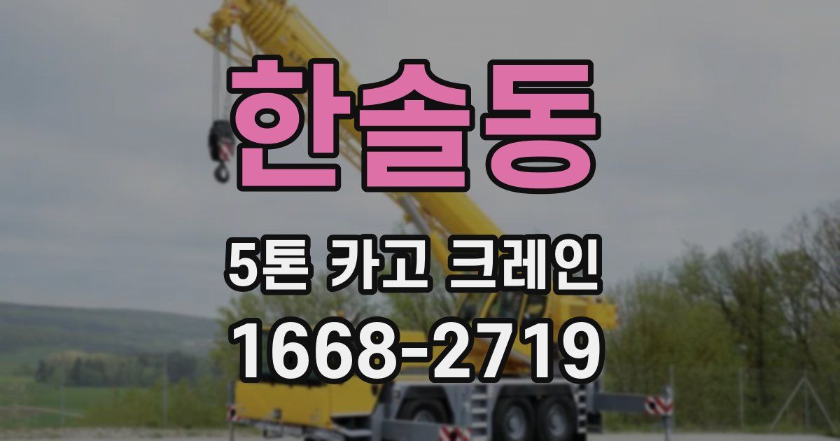 한솔동 5톤 카고 크레인
