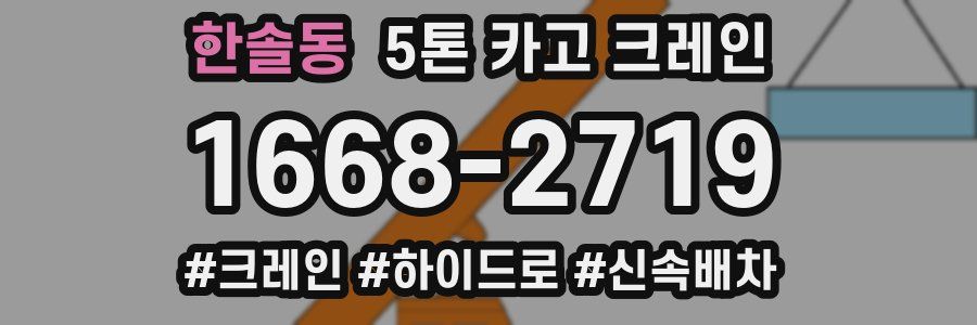 한솔동 5톤 카고 크레인