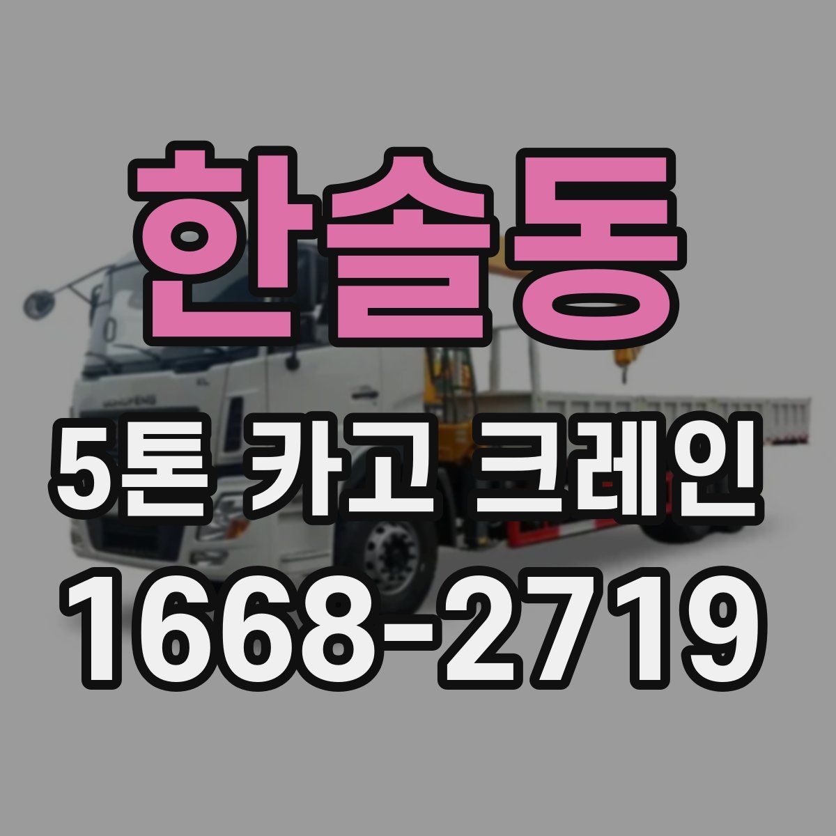 한솔동 5톤 카고 크레인