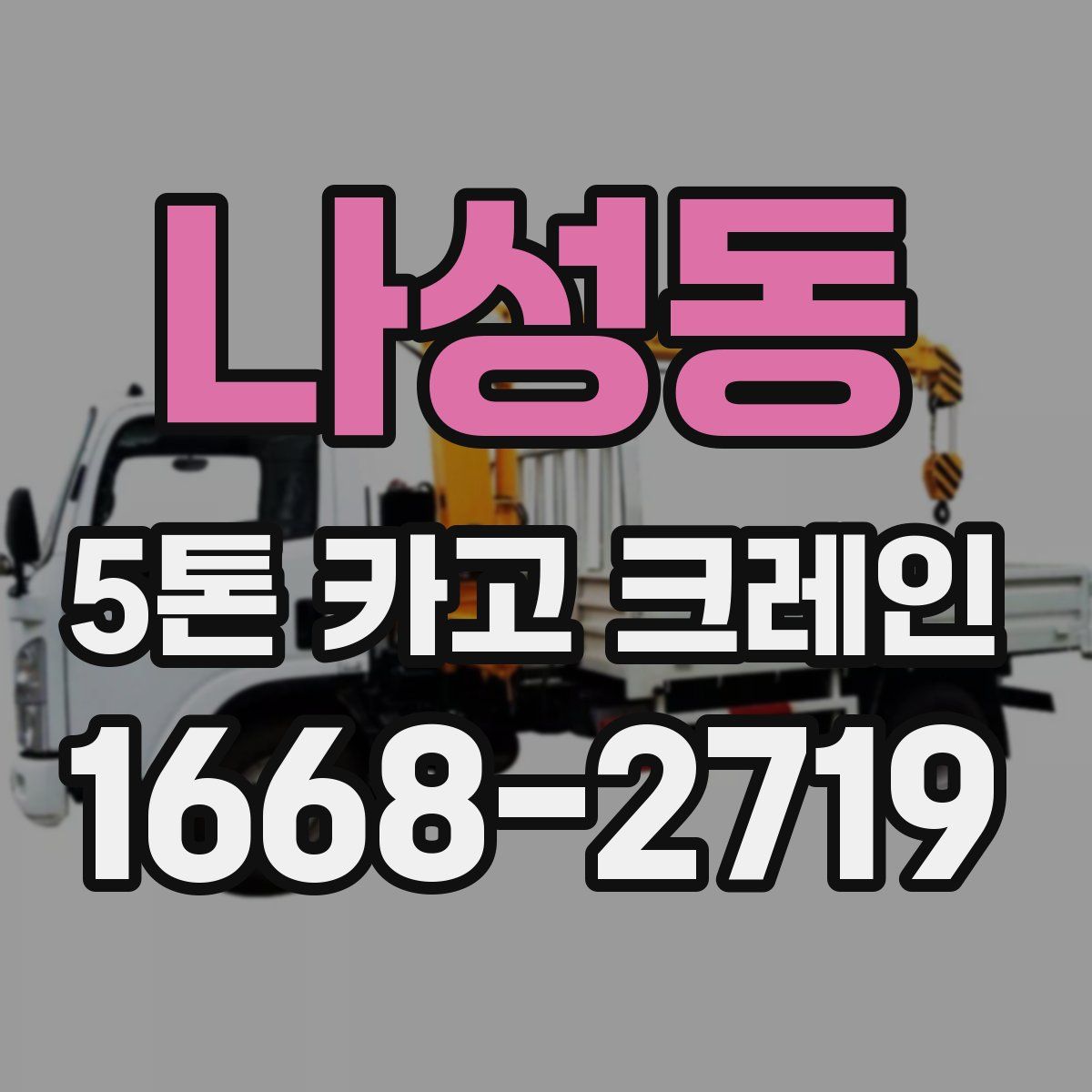 나성동 5톤 카고 크레인