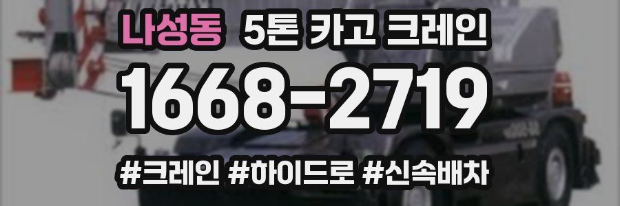 나성동 5톤 카고 크레인