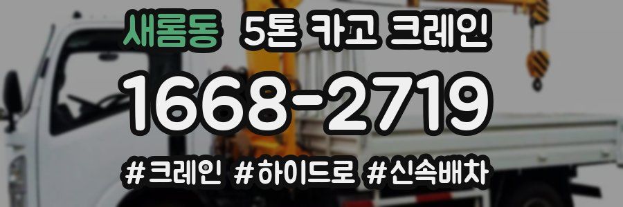새롬동 5톤 카고 크레인