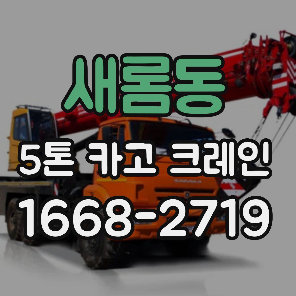 새롬동 5톤 카고 크레인