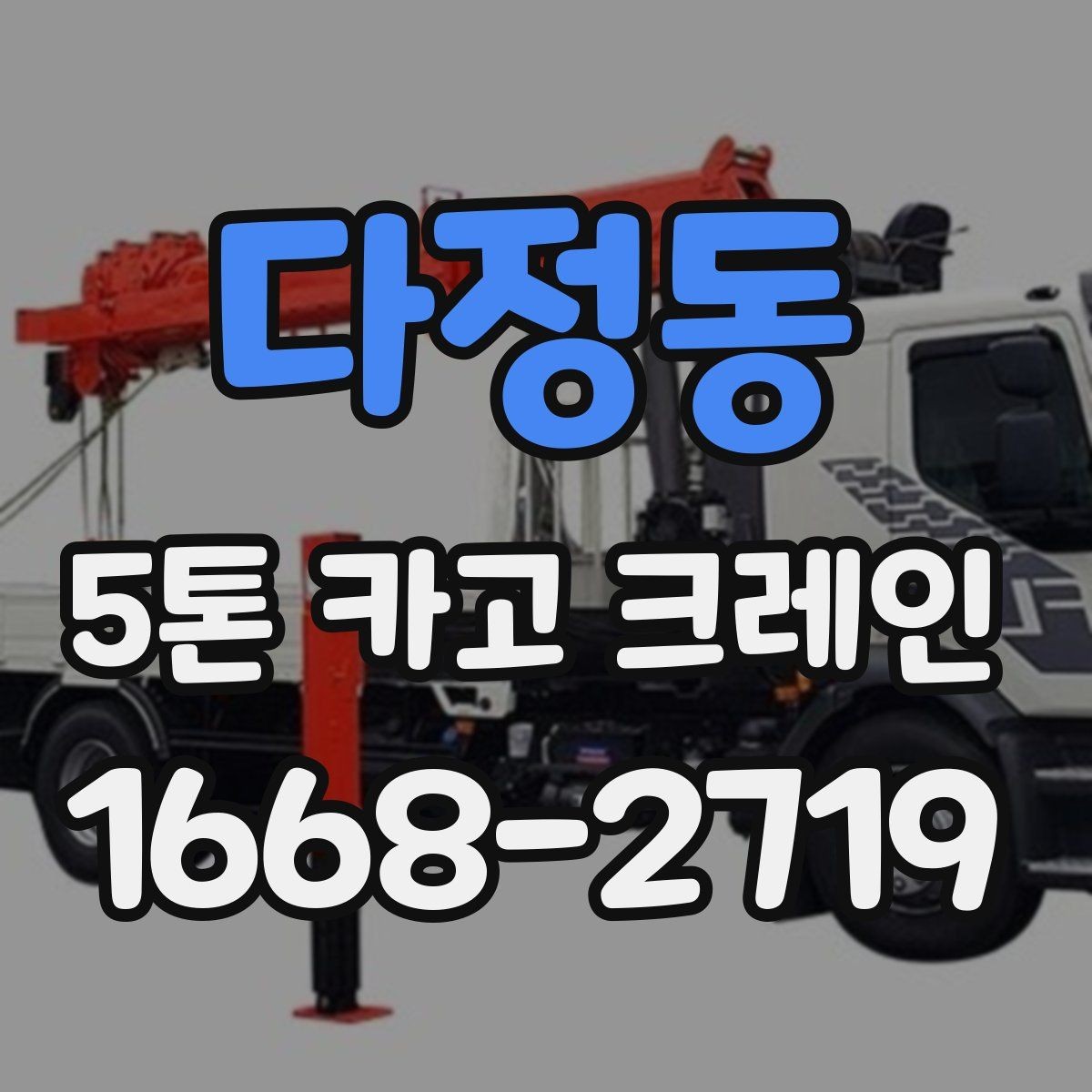 다정동 5톤 카고 크레인 이용 전 안전 수칙 정리