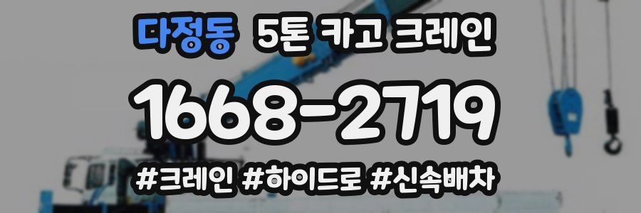 다정동 5톤 카고 크레인