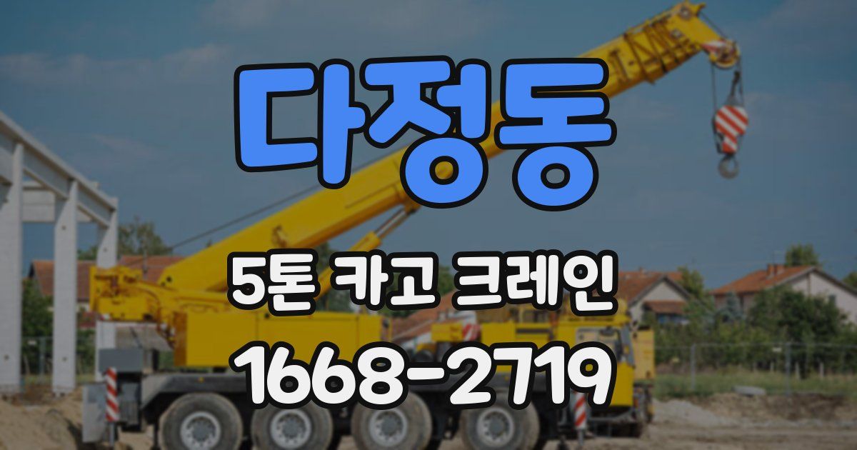 다정동 5톤 카고 크레인