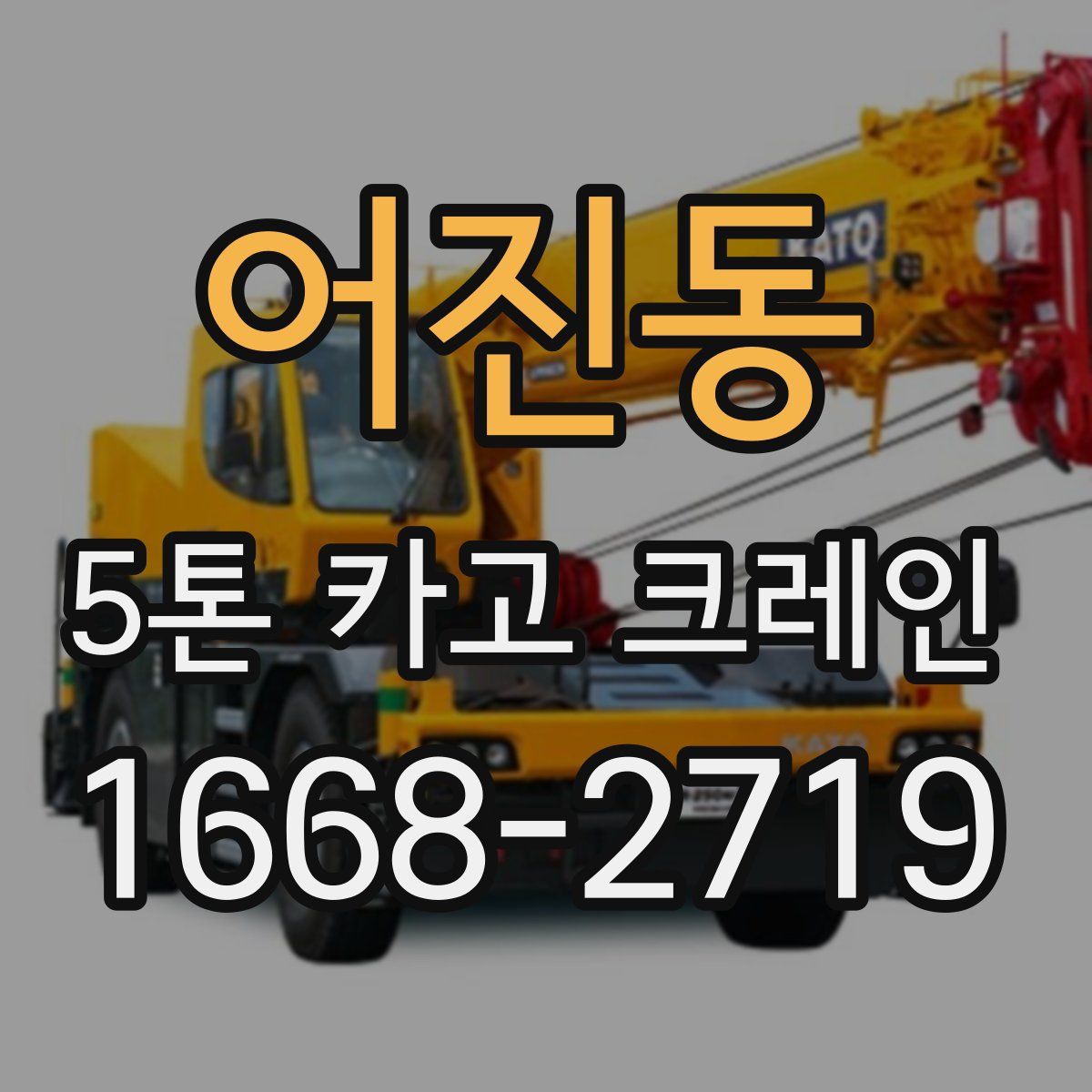어진동 5톤 카고 크레인
