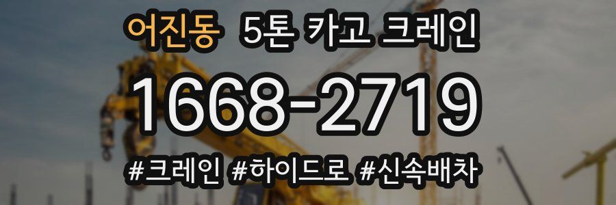 어진동 5톤 카고 크레인