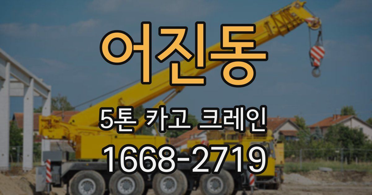 어진동 5톤 카고 크레인