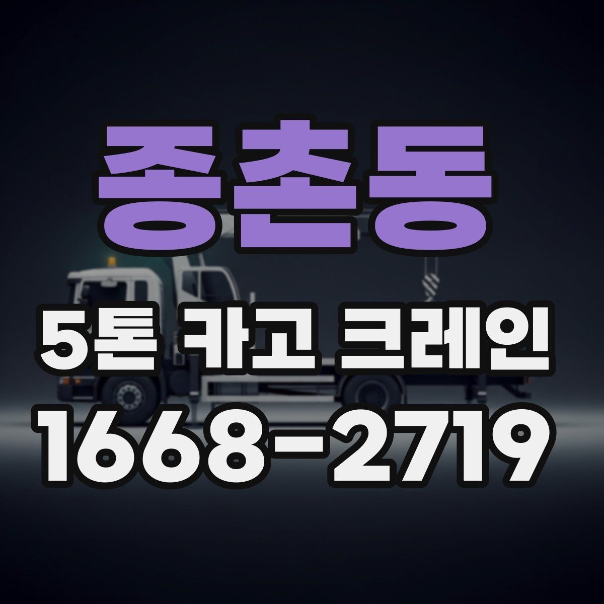 종촌동 5톤 카고 크레인 운용 시간과 작업 계획 세우기