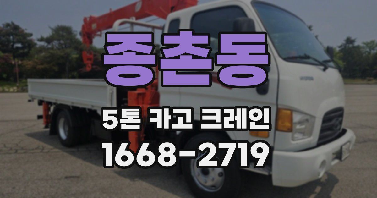종촌동 5톤 카고 크레인