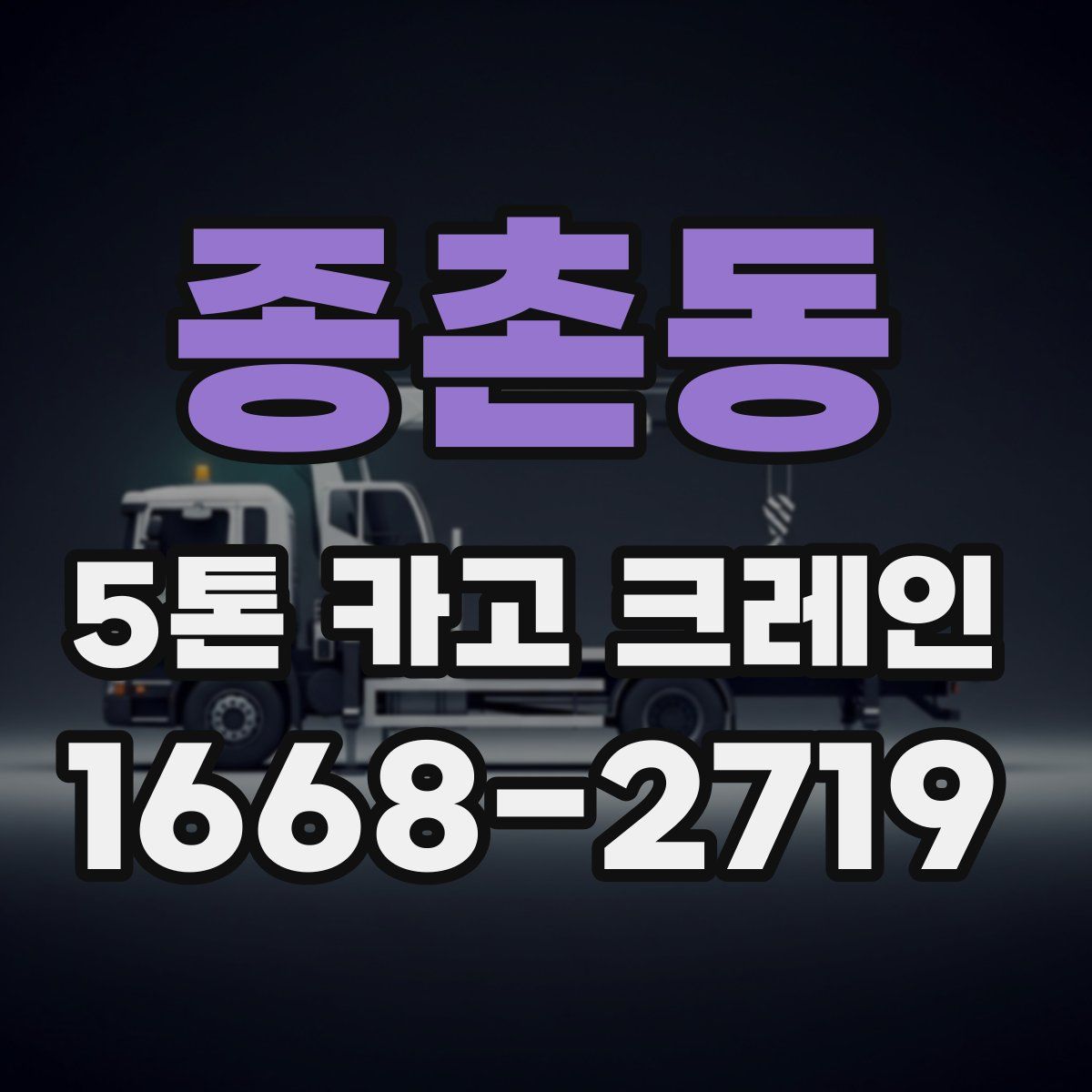 종촌동 5톤 카고 크레인