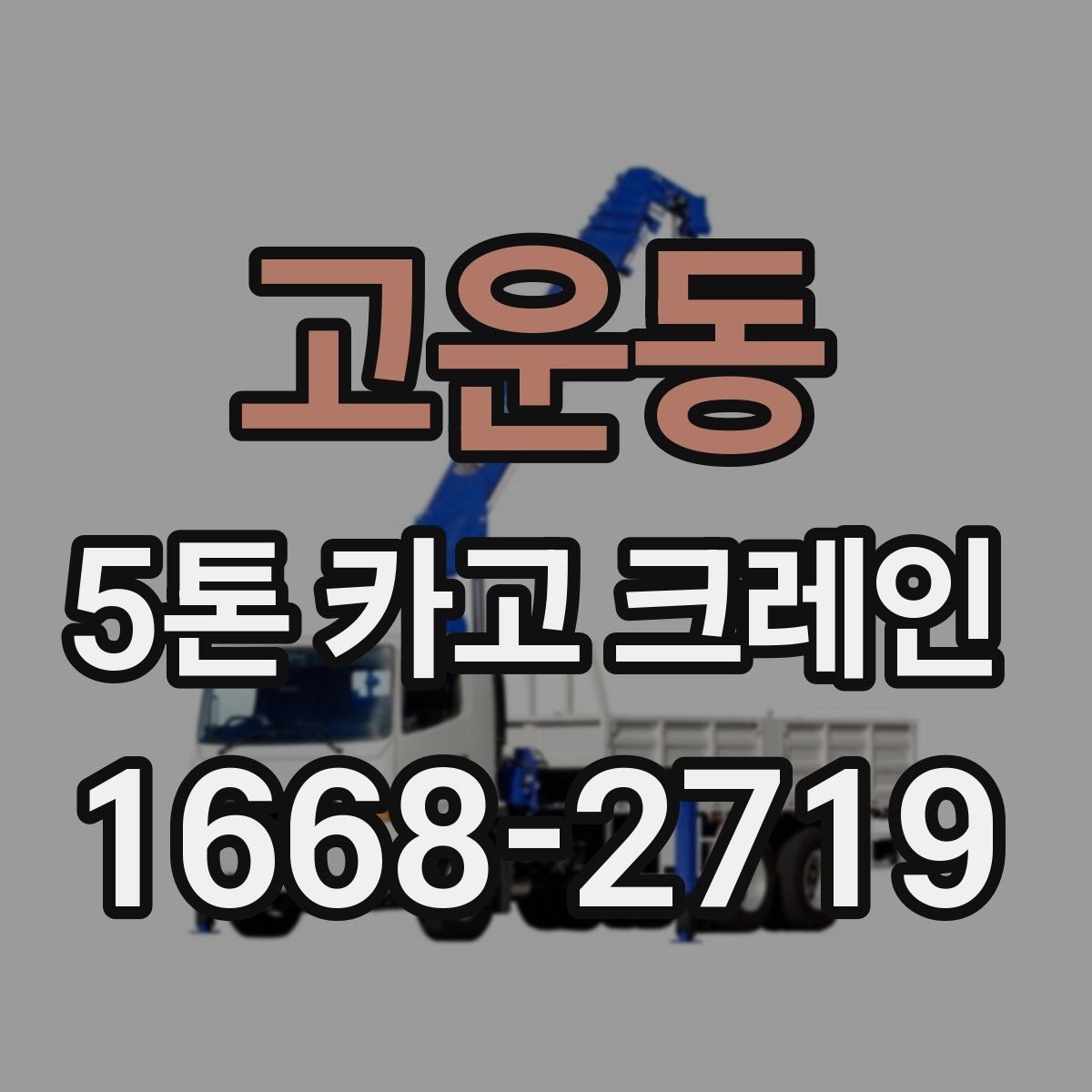 고운동 5톤 카고 크레인 작업 환경 점검과 안전 관리