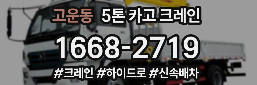 고운동 5톤 카고 크레인