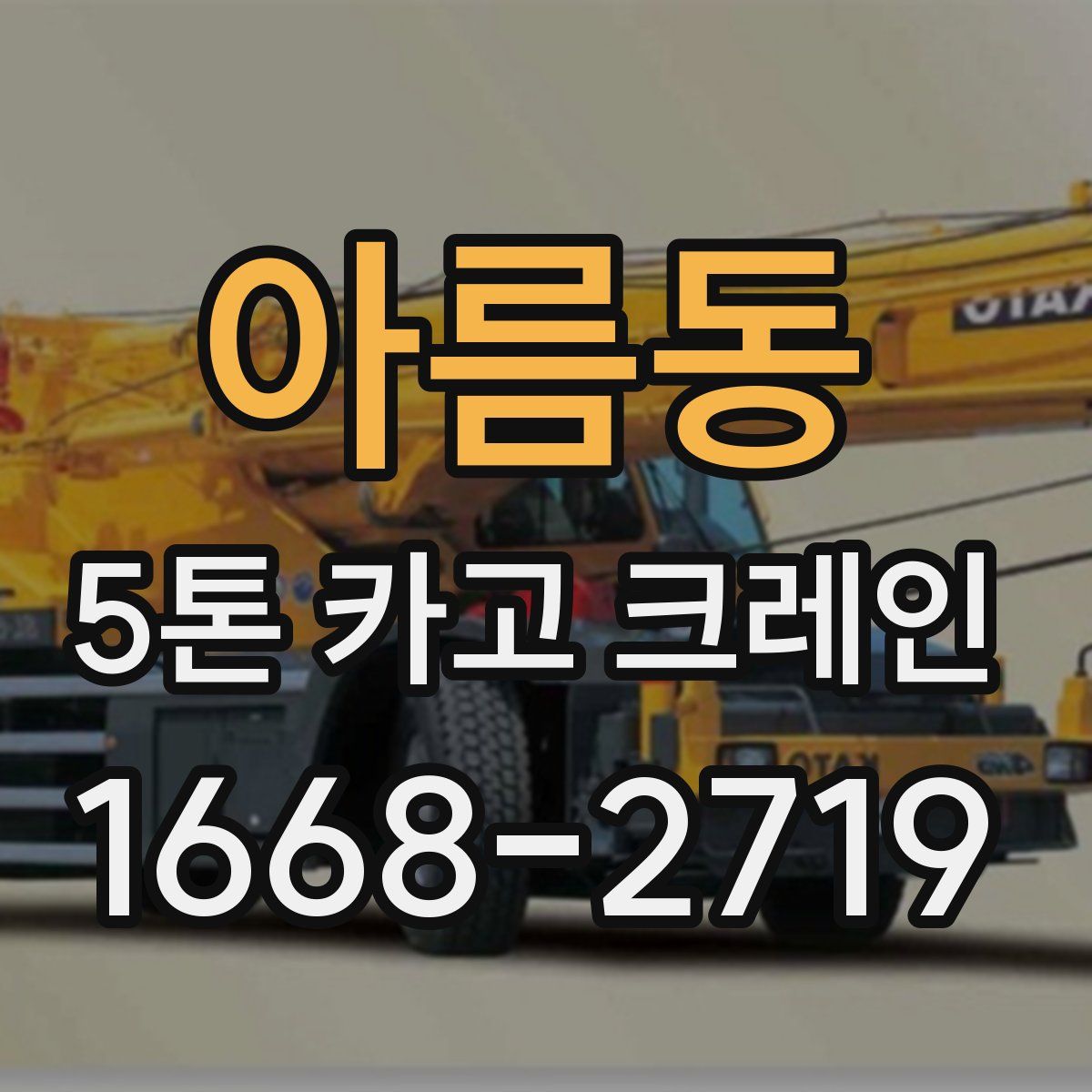 아름동 5톤 카고 크레인