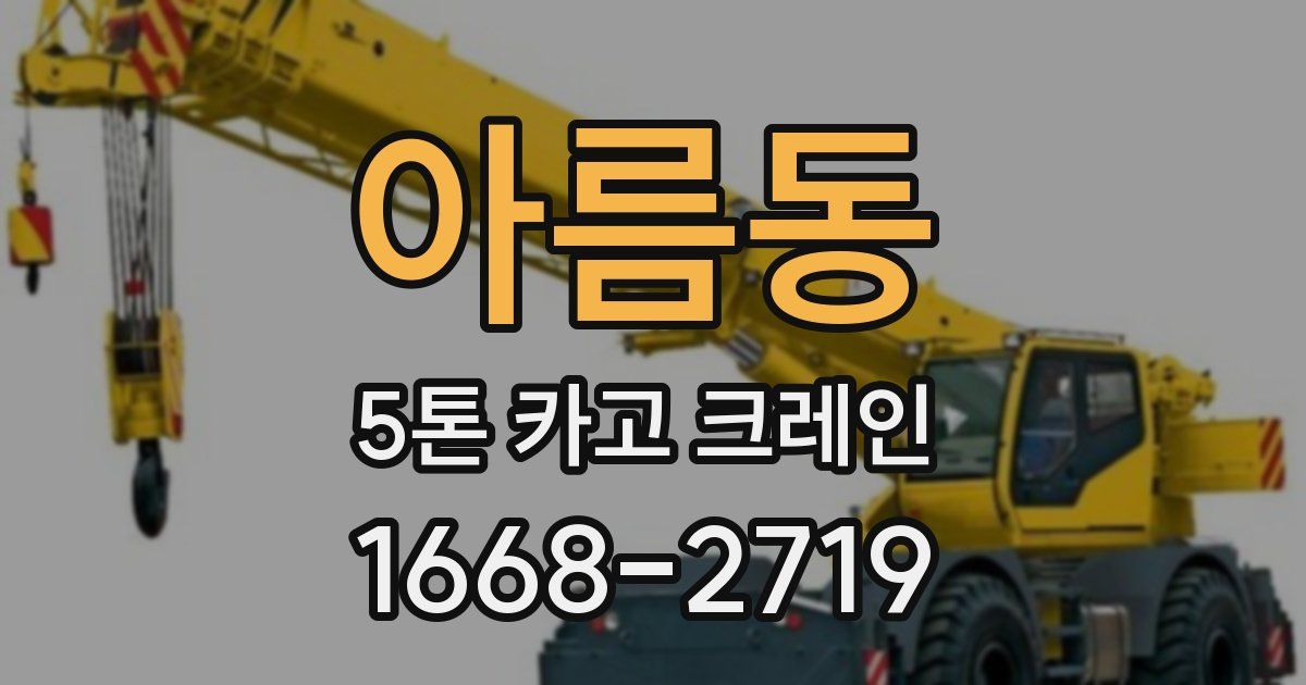 아름동 5톤 카고 크레인