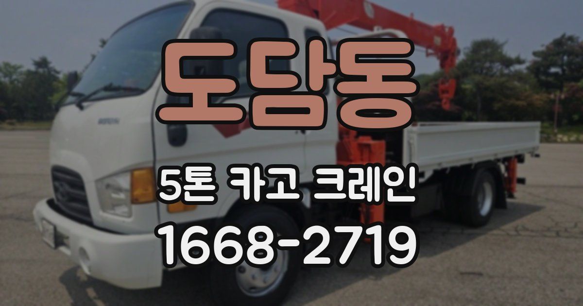 도담동 5톤 카고 크레인