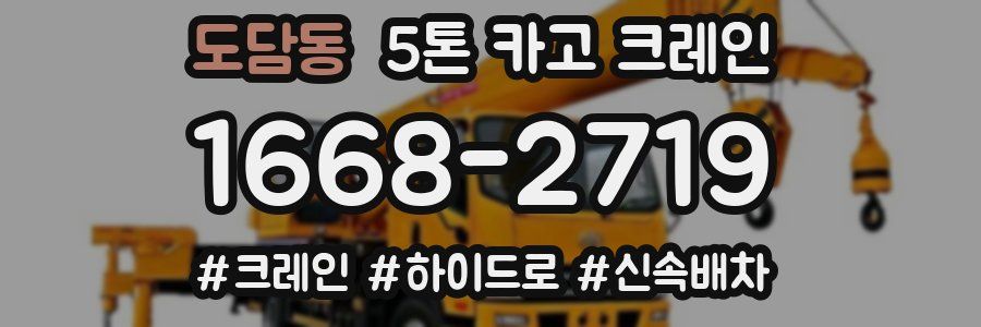 도담동 5톤 카고 크레인