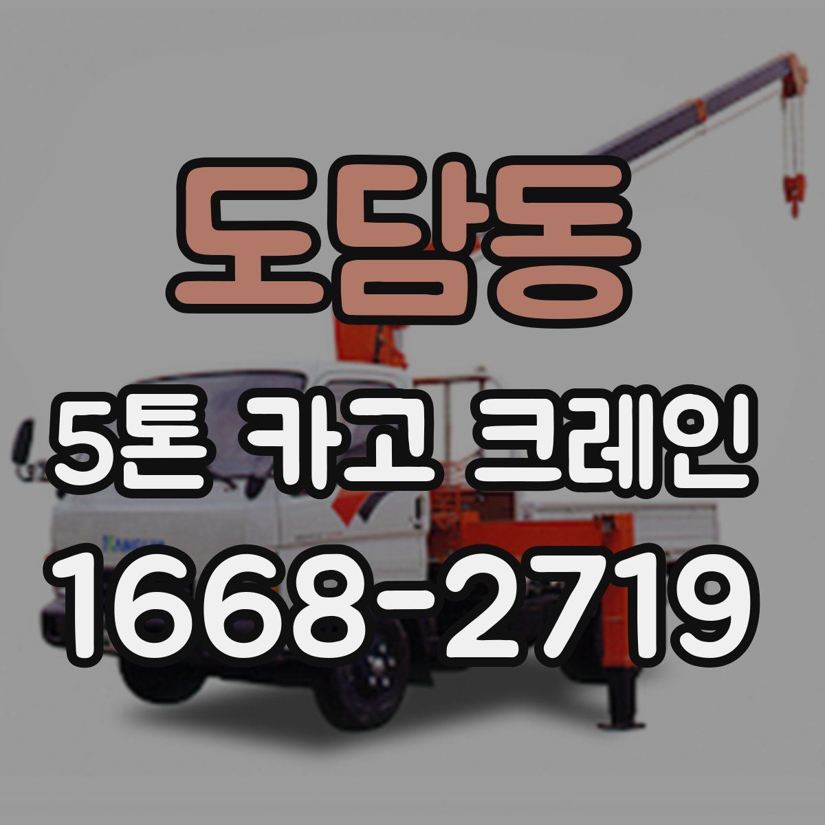 도담동 5톤 카고 크레인