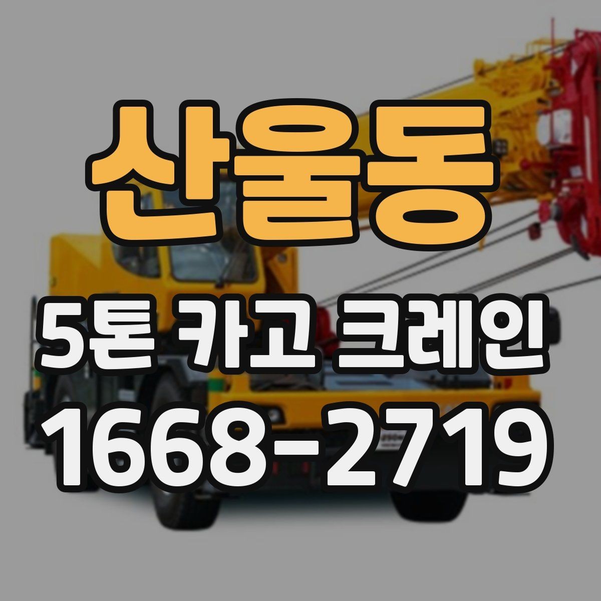 산울동 5톤 카고 크레인 비용 책정에 영향을 주는 조건