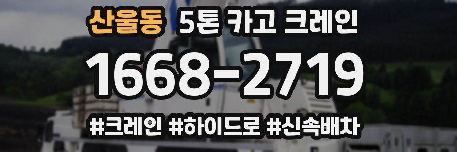 산울동 5톤 카고 크레인