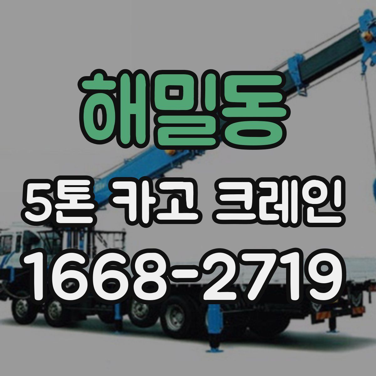 해밀동 5톤 카고 크레인