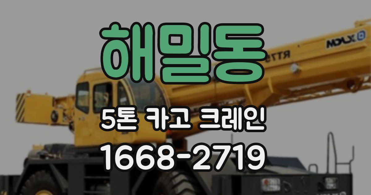 해밀동 5톤 카고 크레인