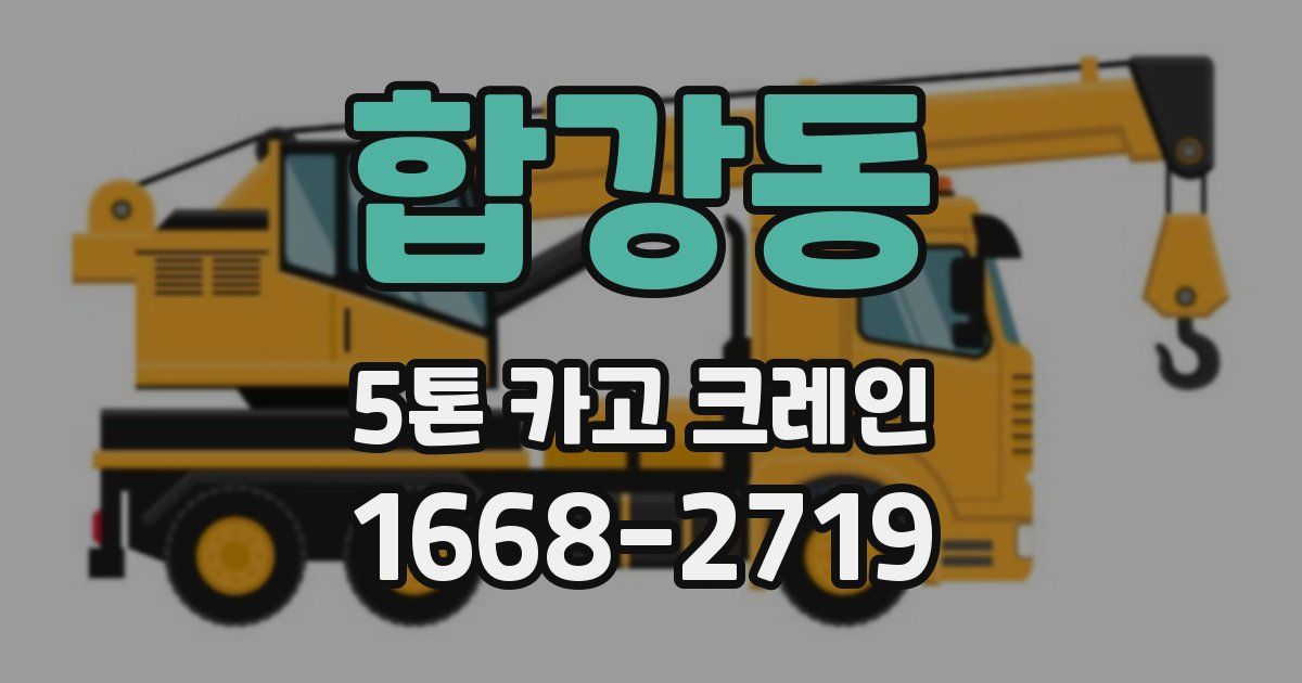 합강동 5톤 카고 크레인