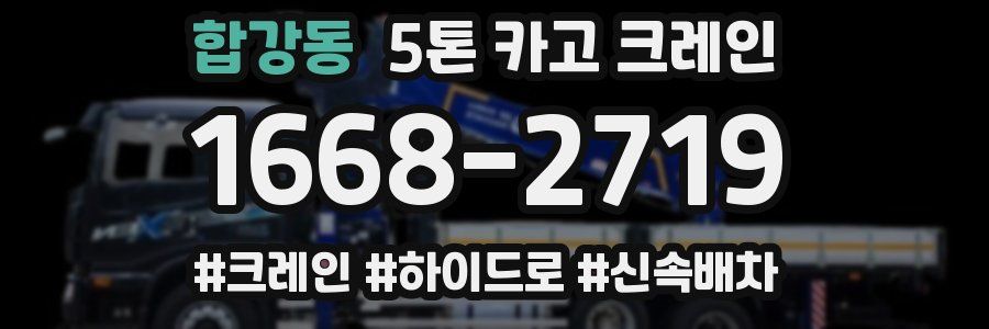 합강동 5톤 카고 크레인