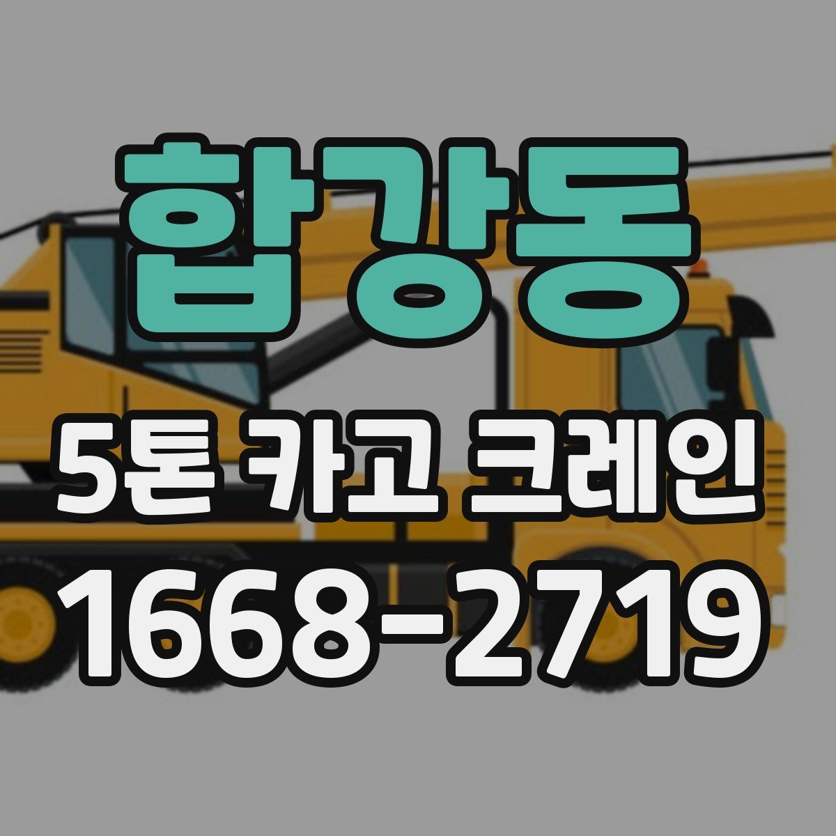 합강동 5톤 카고 크레인
