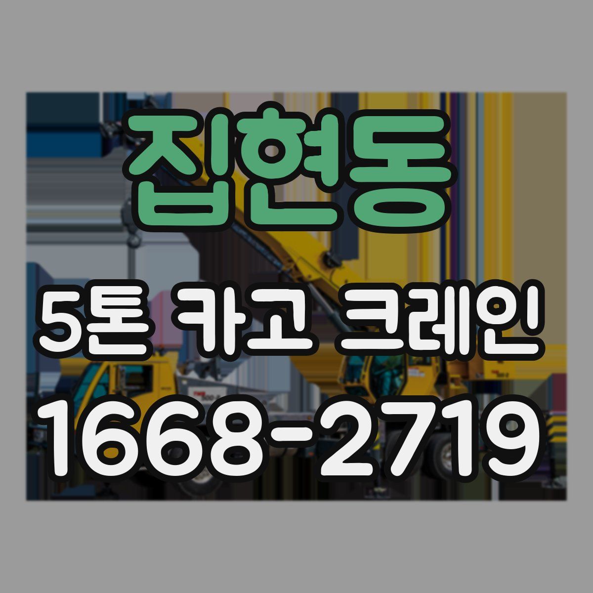 집현동 5톤 카고 크레인