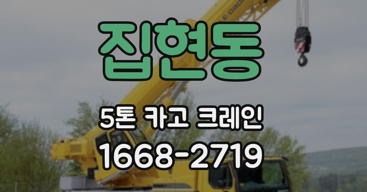 집현동 5톤 카고 크레인