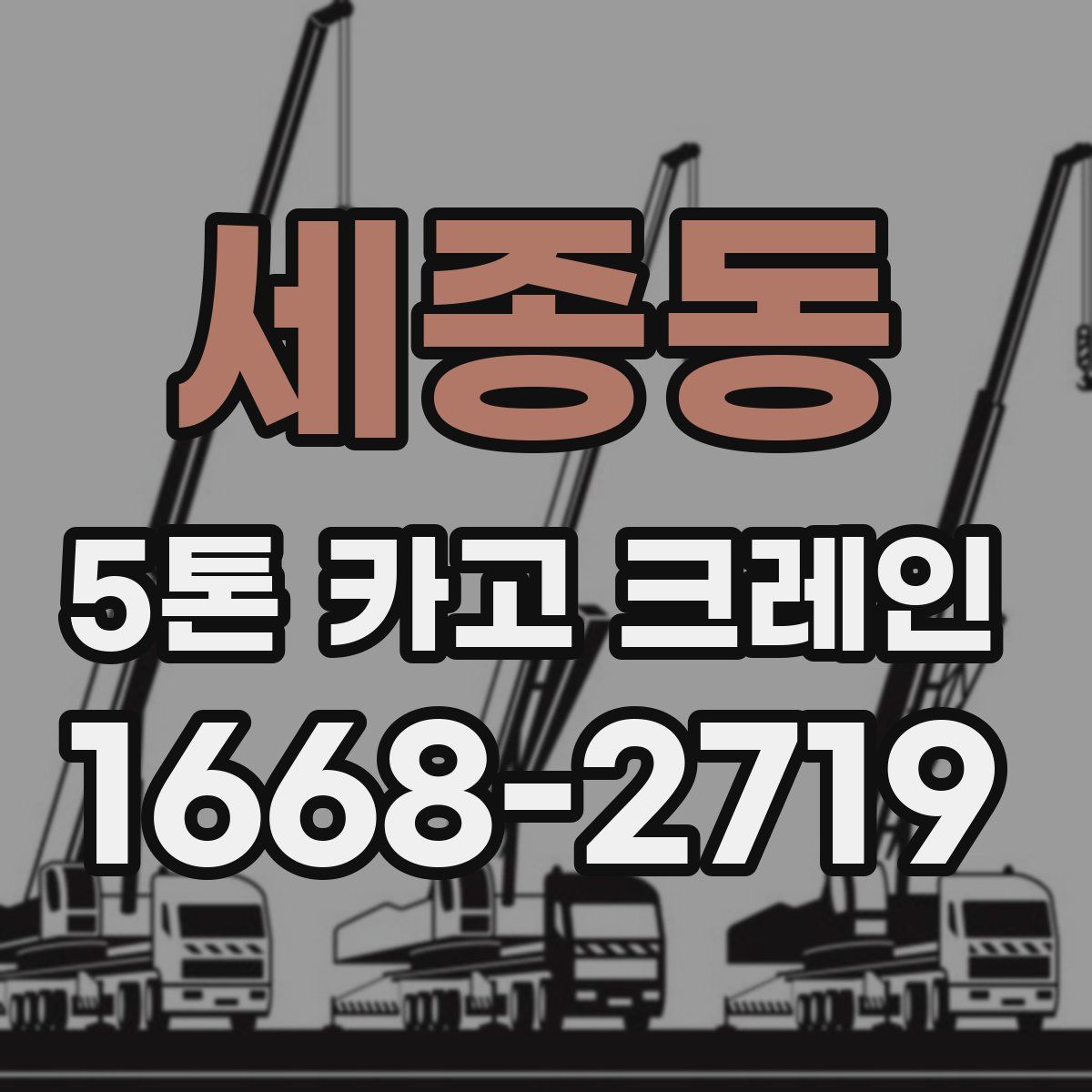 세종동 5톤 카고 크레인