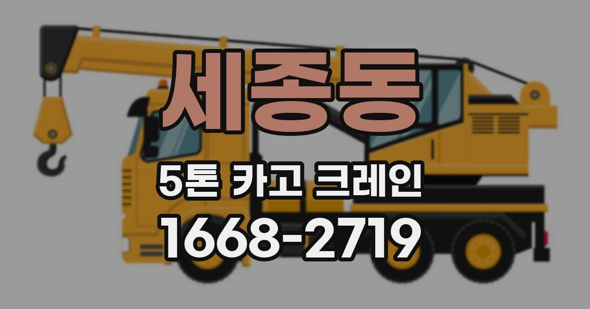 세종동 5톤 카고 크레인